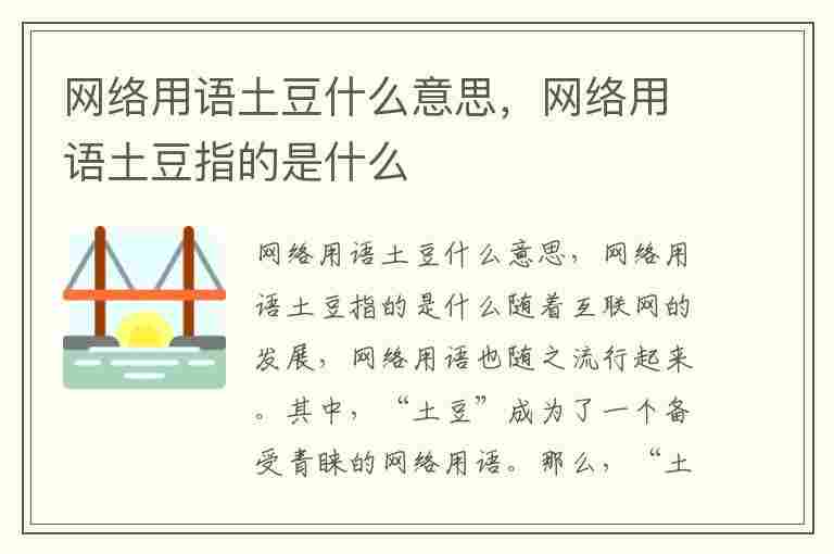 网络用语土豆什么意思，网络用语土豆指的是什么